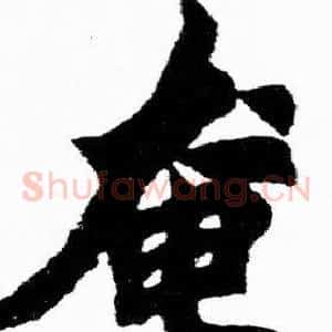 奄