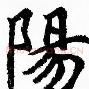 陽