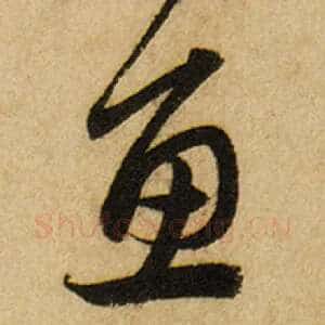 鱼