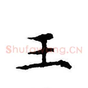 王