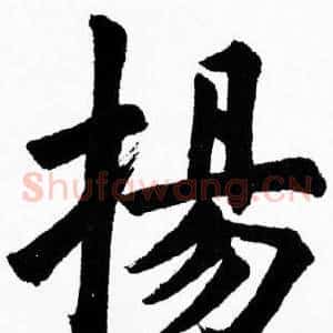 揚