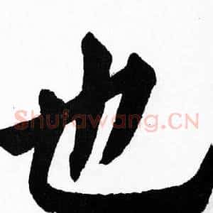也