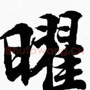 曜
