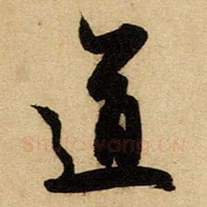 道