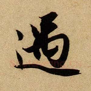 遇