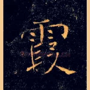 霞