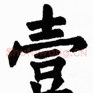 壹