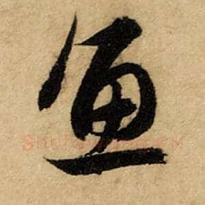 鱼
