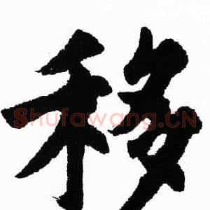 移