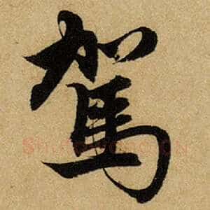 驾