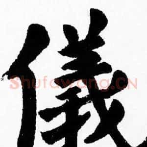 儀