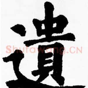 遺