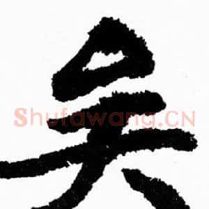 矣