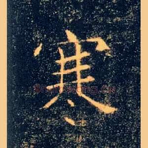 寒