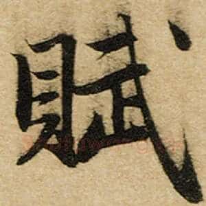 赋