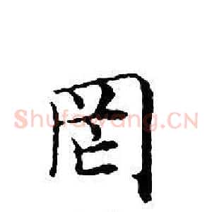 罔