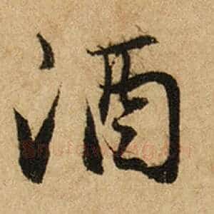 酒