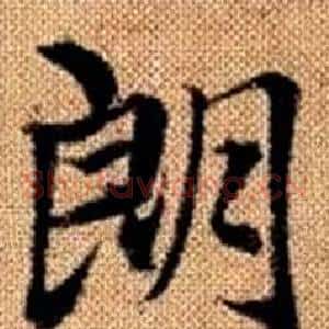 朗