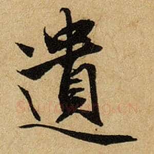 遗