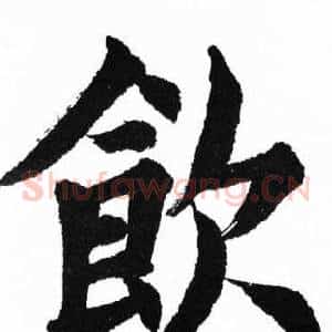 飲