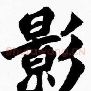 影
