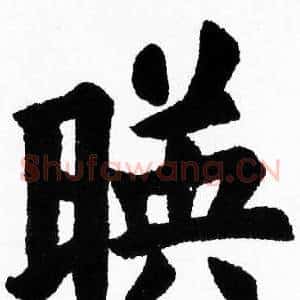 暎