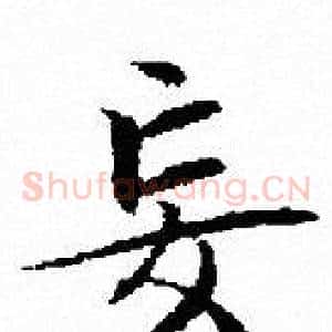 妄