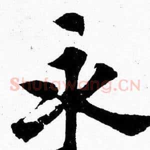 永