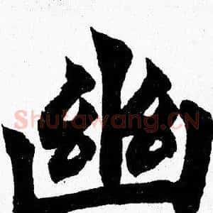 幽