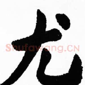 尤