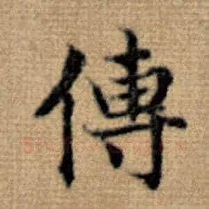 传