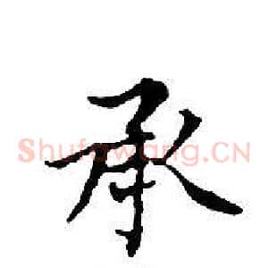 承