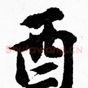 酉