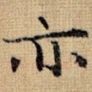 亦