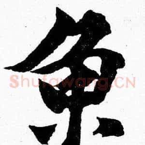 鱼