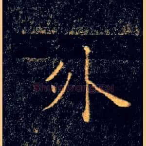 外