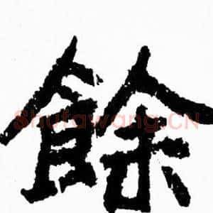 餘