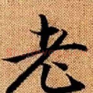 老