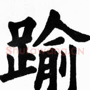 踰