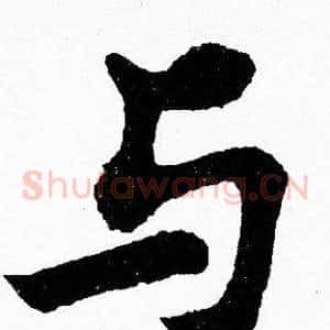 与