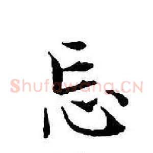 忘