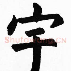 宇