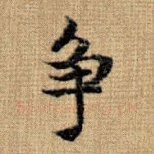 争