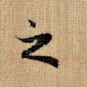 之