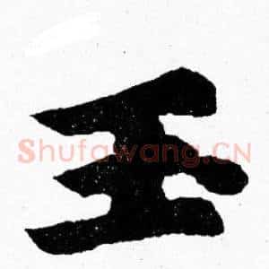 玉