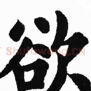 欲