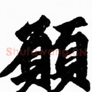 願