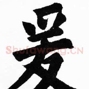 爰