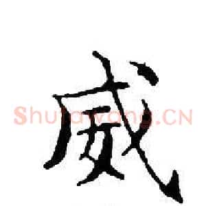 威