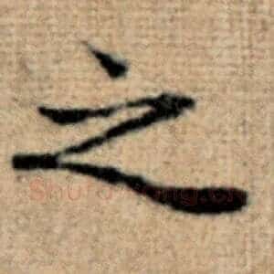 之